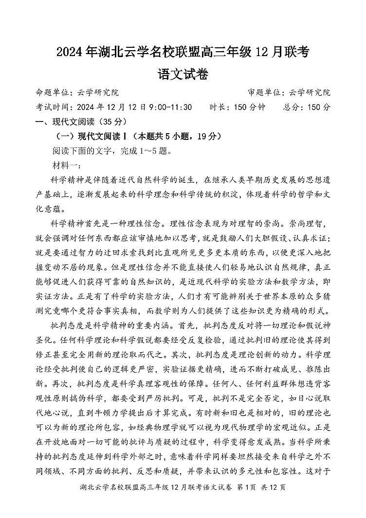 湖北云学名校联盟2025届高三年级12月联考语文第1页