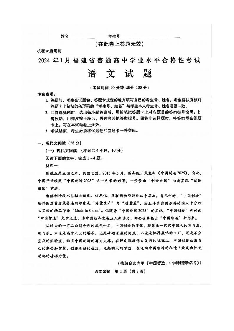 2024年1月福建省普通高中学业水平合格性考试语文试卷第1页