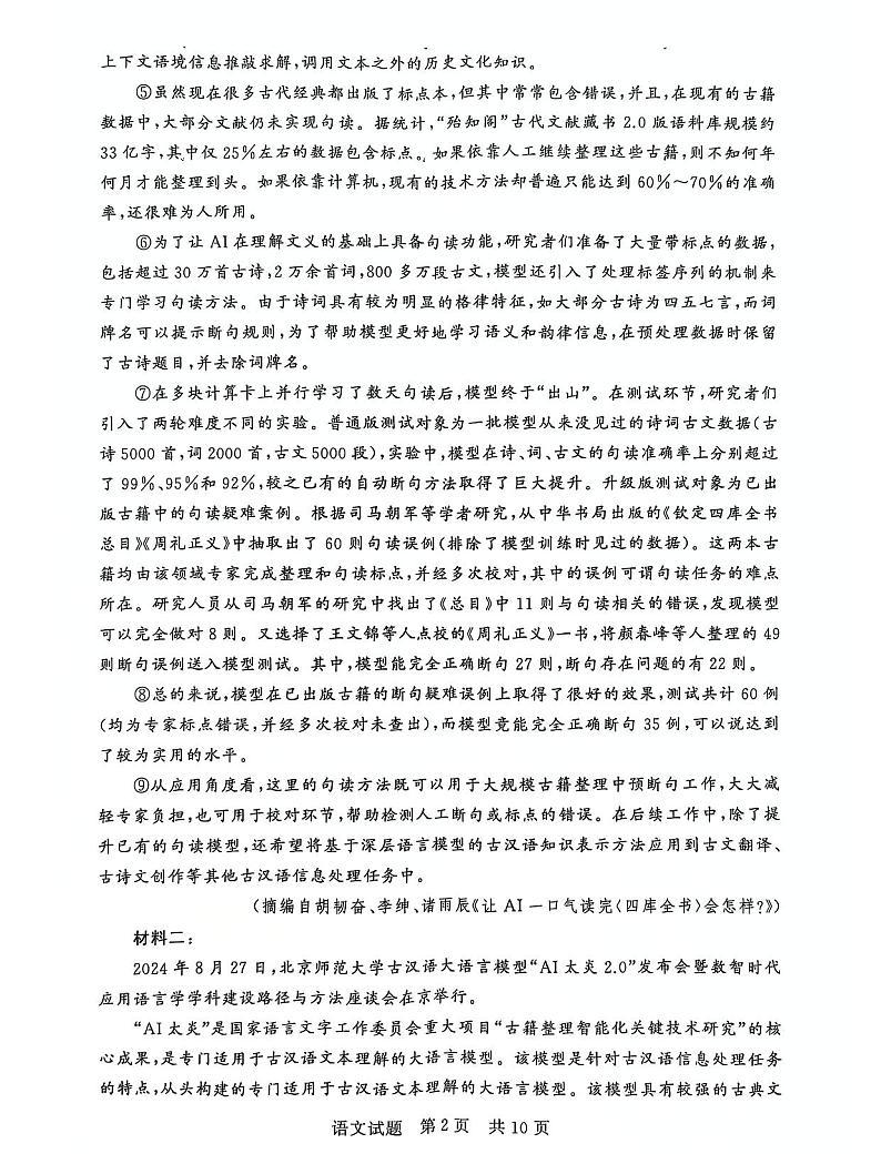 2025届全国T8（八省八校）高三上学期12月联合测评-语文试卷+答案第2页