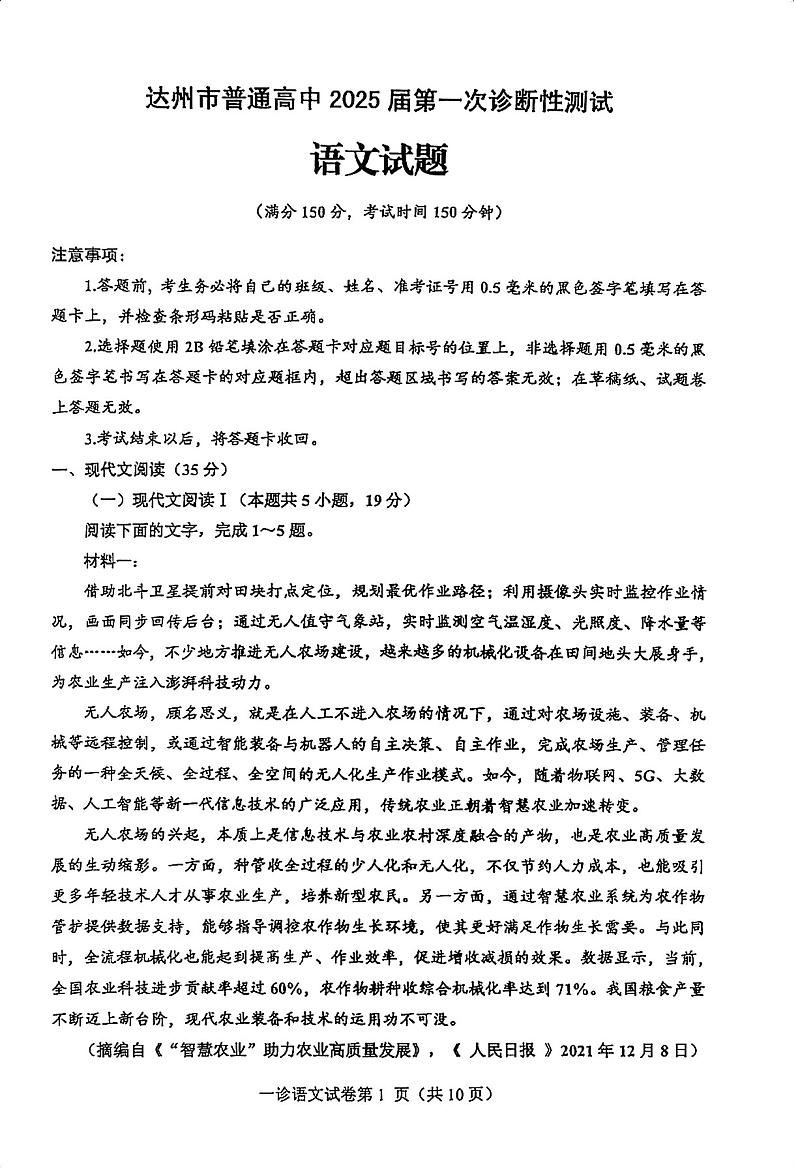 四川省达州市2025届高三上学期高考第一次模拟考试-语文试卷+答案第1页