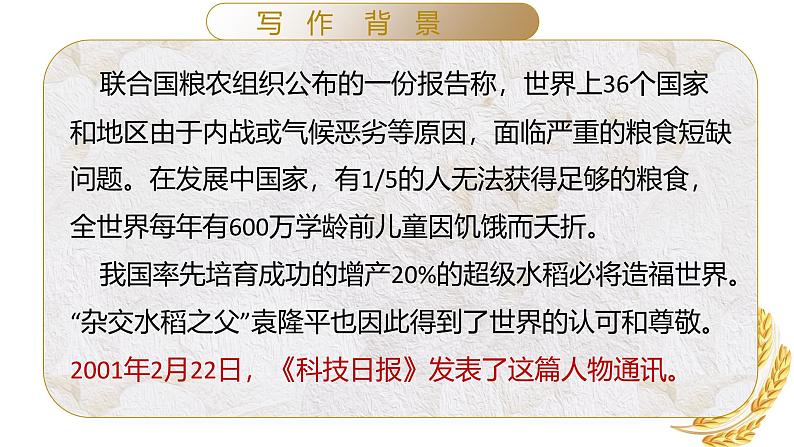 4.1《喜看稻菽千重浪》部编版高一语文第二单元同步教学课件第5页