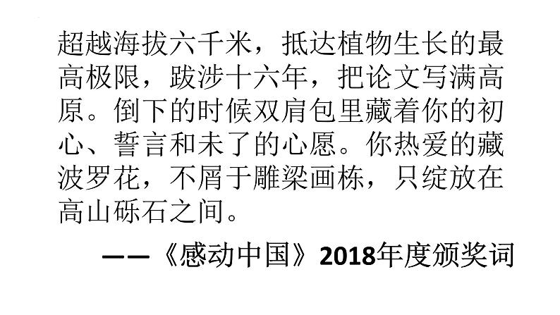 4.3《“探界者”钟扬》部编版高一语文第二单元同步教学课件第1页