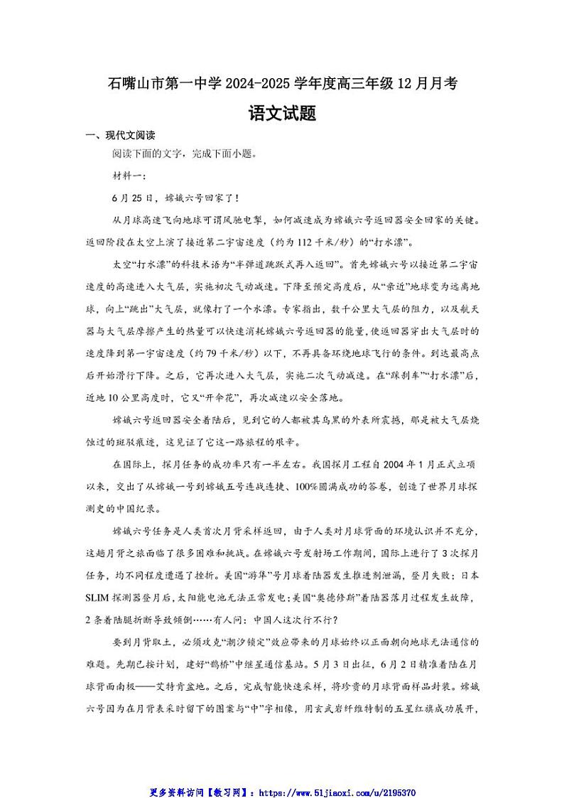 2024～2025学年宁夏回族自治区石嘴山市第一中学高三(上)12月月考语文试卷(含答案)第1页