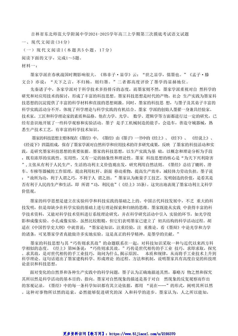 2024～2025学年吉林省长春市东北师范大学附属中学高三(上)第三次摸底考试语文试卷(含答案)第1页