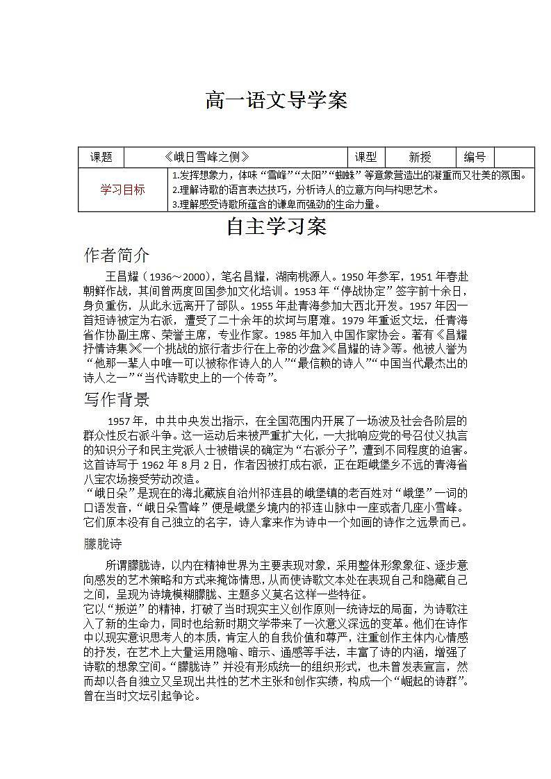 第一单元2-3 峨日雪峰之侧 导学案  统编版高中语文必修上册第1页