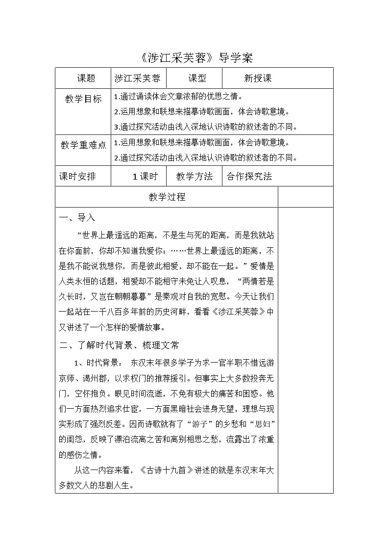 古诗词诵读《涉江采芙蓉》导学案 统编版高中语文必修上册第1页