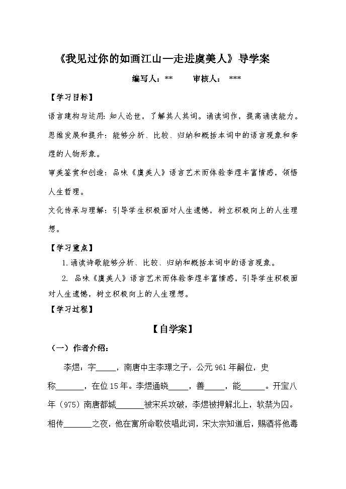 古诗词诵读《虞美人》导学案  统编版高中语文必修上册第1页