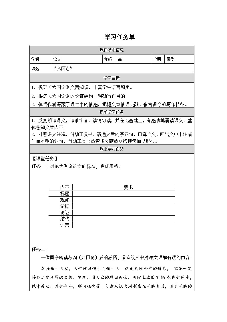 16.2《六国论》学习任务单高中语文统编版必修下册第1页