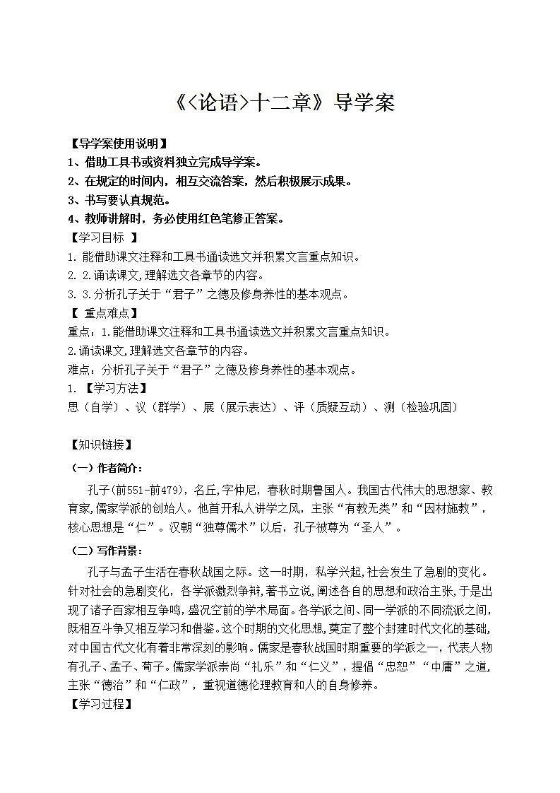 5.1《论语》十二章 学案统编版高中语文选择性必修上册第1页