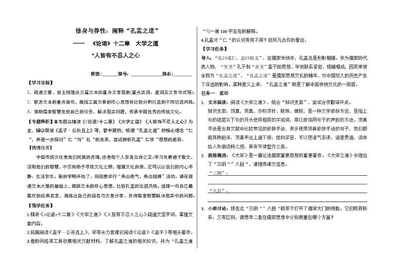 统编版高中语文选择性必修上册 第二单元第5课《阐释孔孟之道》导学案第1页