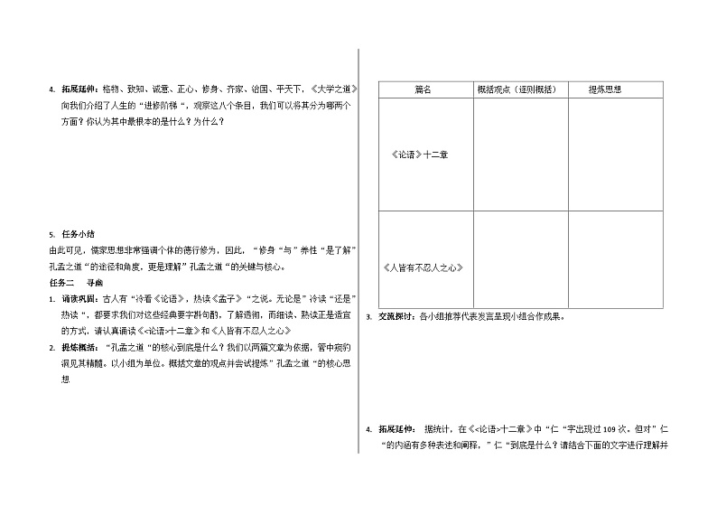 统编版高中语文选择性必修上册 第二单元第5课《阐释孔孟之道》导学案第2页