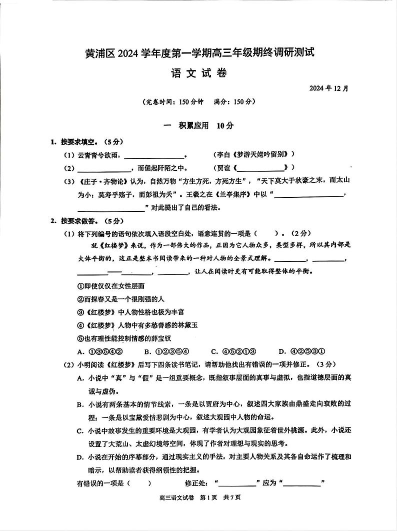上海市黄浦区2024-2025学年高三一模语文试卷第1页