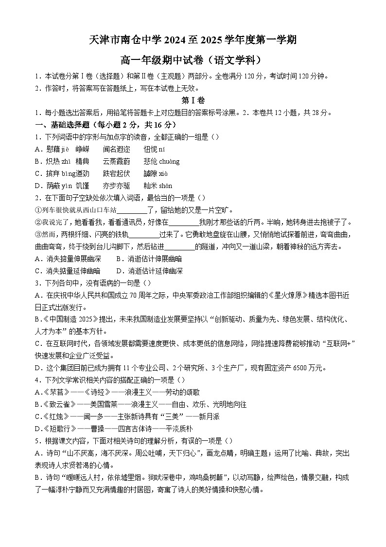 天津市南仓中学2024-2025学年高一上学期期中考试语文试卷第1页