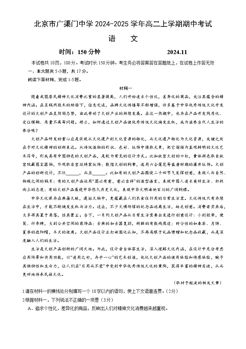 北京市广渠门中学2024-2025学年高二上学期期中考试语文试卷第1页
