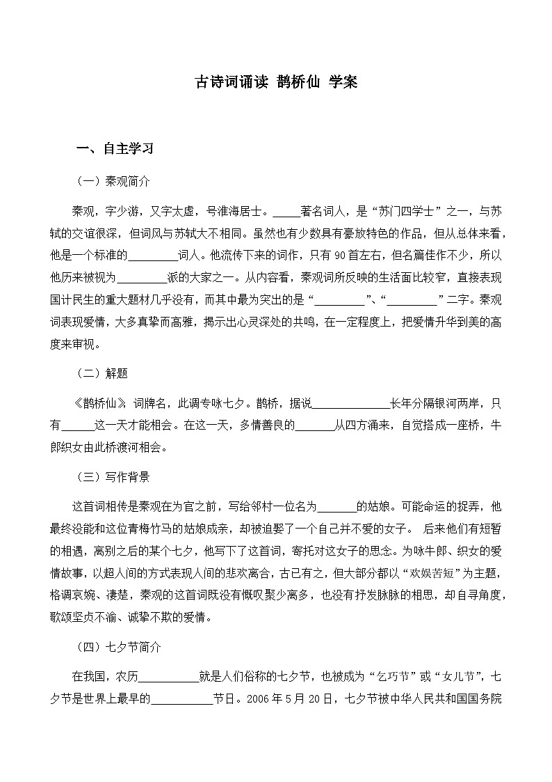 古诗词诵读《鹊桥仙》学案  高中语文统编版必修上册第1页