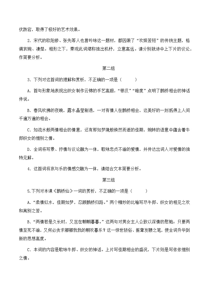 古诗词诵读《鹊桥仙》学案  高中语文统编版必修上册第3页