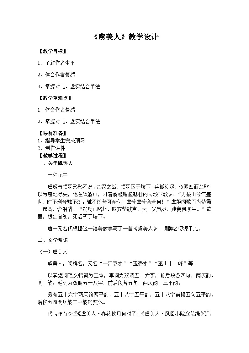 古诗词诵读《虞美人》教学设计统编版高中语文必修上册第1页