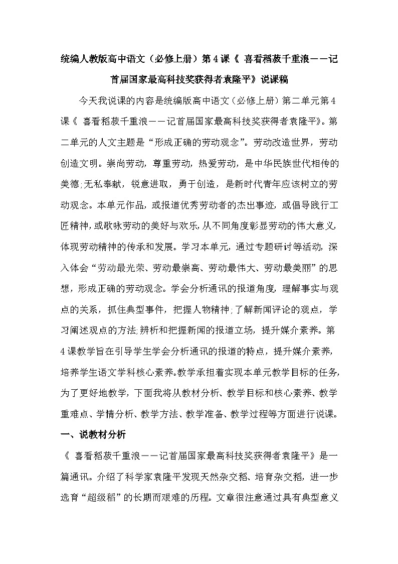 统编版高中语文(必修上册)4.1《 喜看稻菽千重浪――记首届国家最高科技奖获得者袁隆平》说课稿第1页