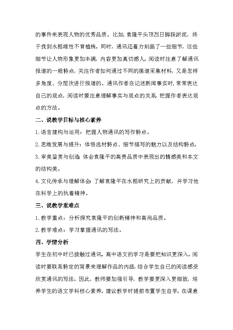 统编版高中语文(必修上册)4.1《 喜看稻菽千重浪――记首届国家最高科技奖获得者袁隆平》说课稿第2页