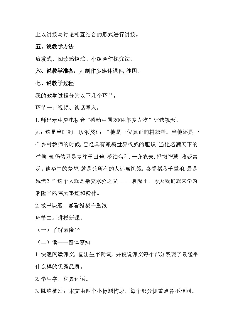 统编版高中语文(必修上册)4.1《 喜看稻菽千重浪――记首届国家最高科技奖获得者袁隆平》说课稿第3页