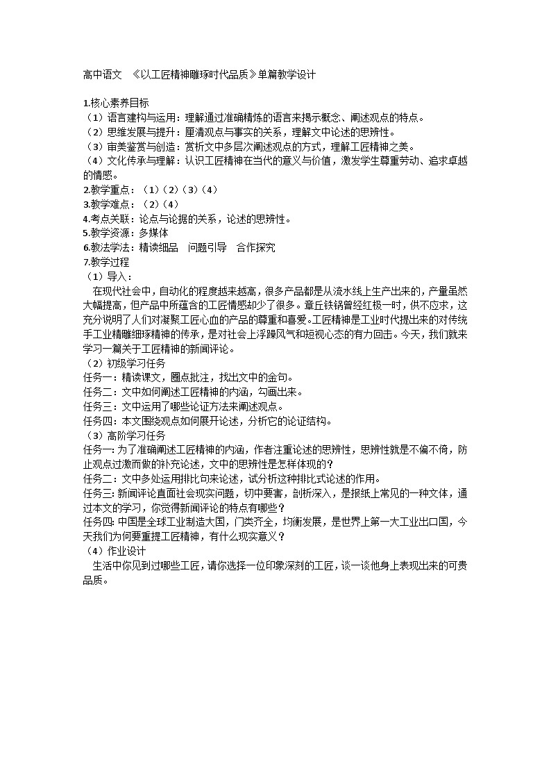 高中语文 统编版（部编版）必修 上册第二单元5 《以工匠精神雕琢时代品质》单篇教学设计第1页