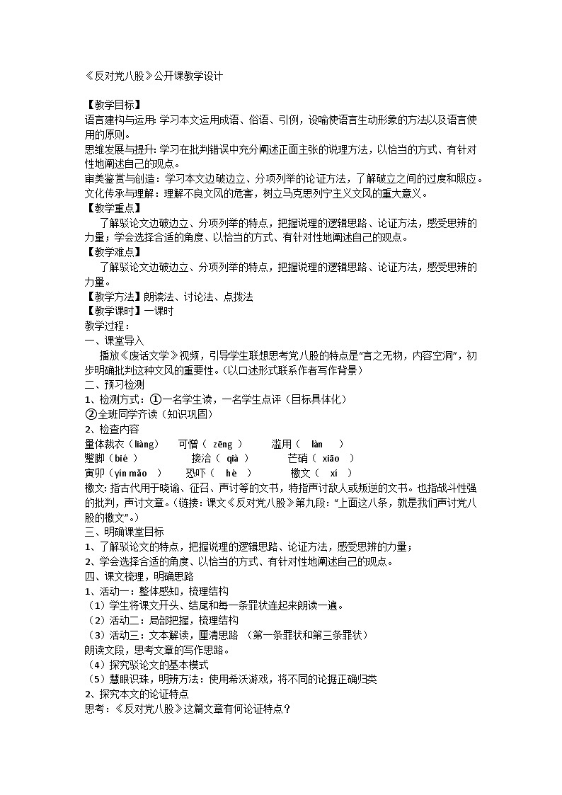 高中语文统编版（部编版）必修 上册第六单元11《反对党八股》公开课教学设计第1页