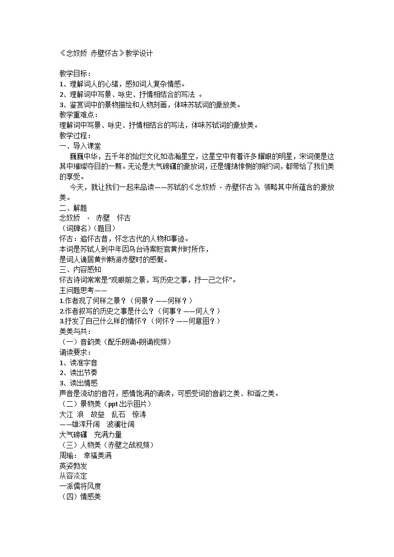 高中语文统编版（部编版）必修 上册第三单元9.1《念奴娇 赤壁怀古》教学设计第1页