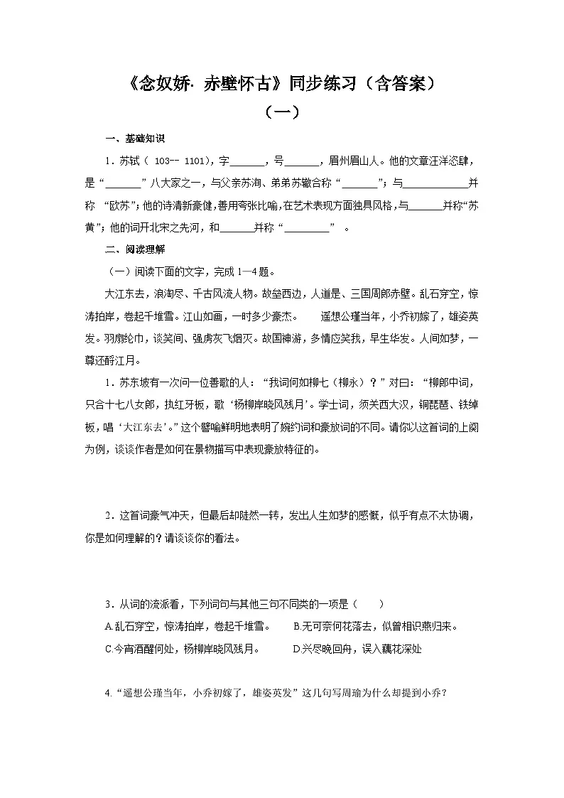高中语文统编版（部编版）必修 上册第三单元9.1《念奴娇赤壁怀古》 同步练习（含解析）第1页