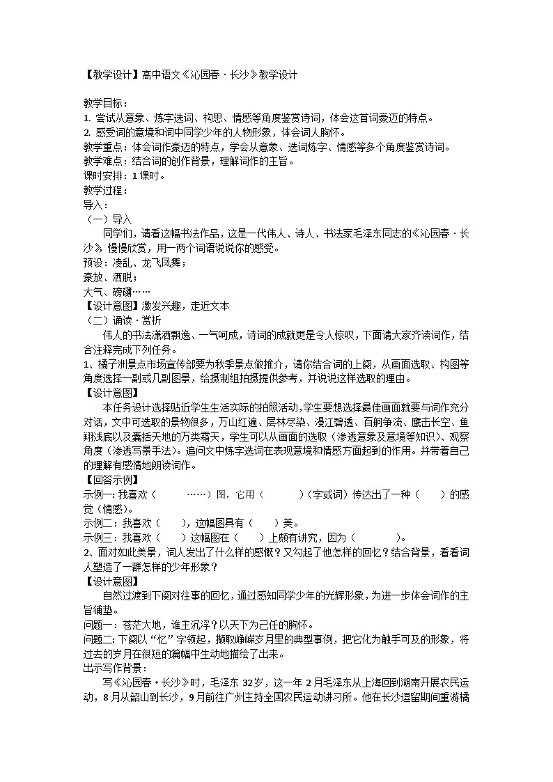 高中语文统编版（部编版）必修 上册第一单元1《沁园春·长沙》教学设计第1页