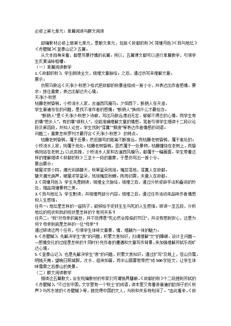 高中语文统编版（部编版）必修上册第七单元：单篇阅读与群文阅读教案第1页