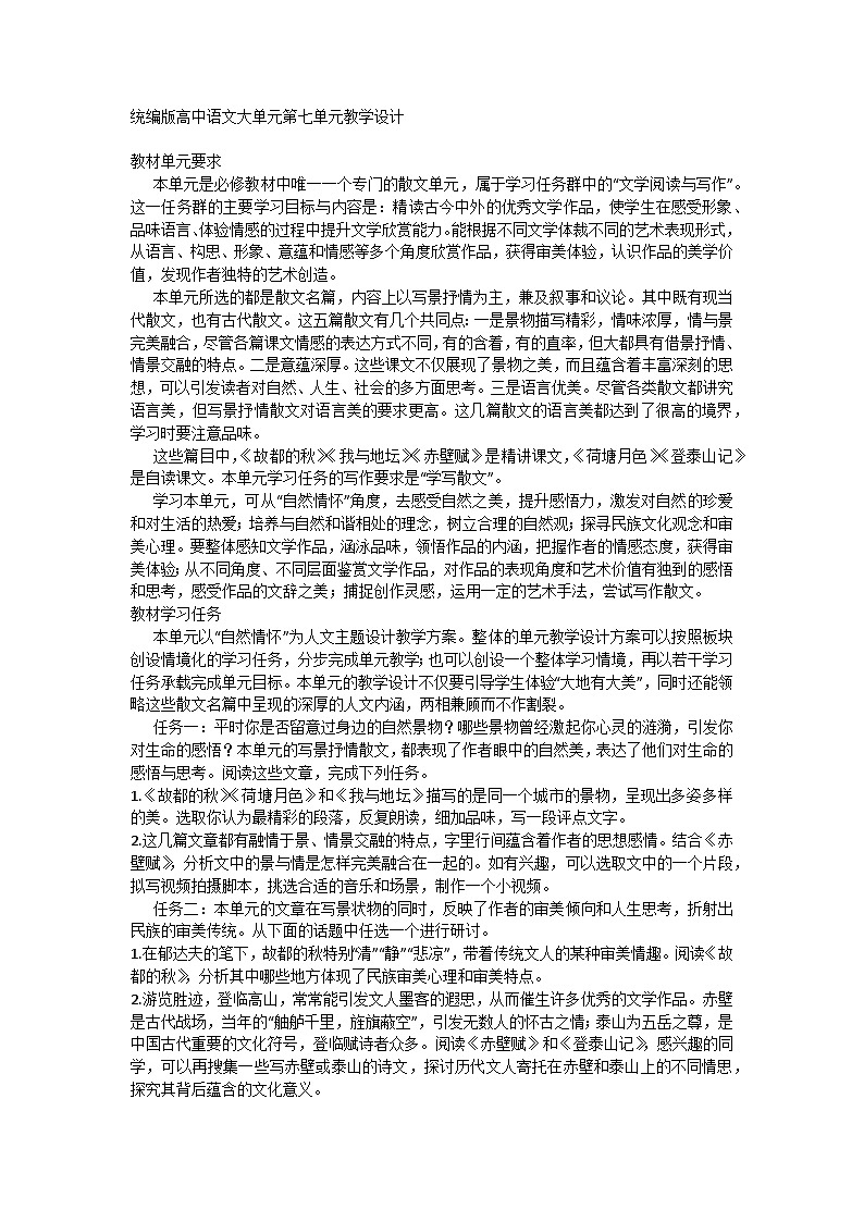 高中语文统编版（部编版）必修上册第七单元教学设计第1页