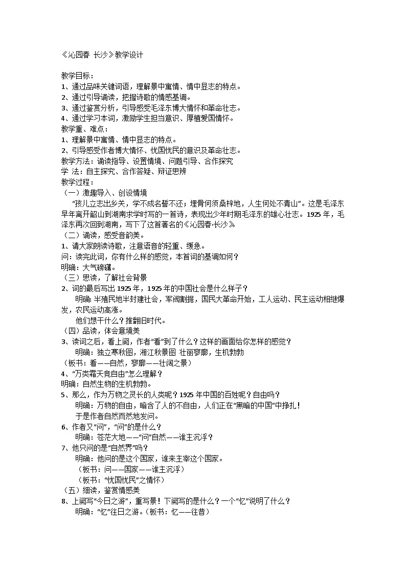 高中语文统编版（部编版）必修上册第一单元1《沁园春 长沙》教学设计第1页