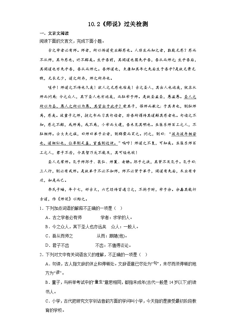 10.2《师说》过关检测（含答案）统编版高中语文必修上册第1页