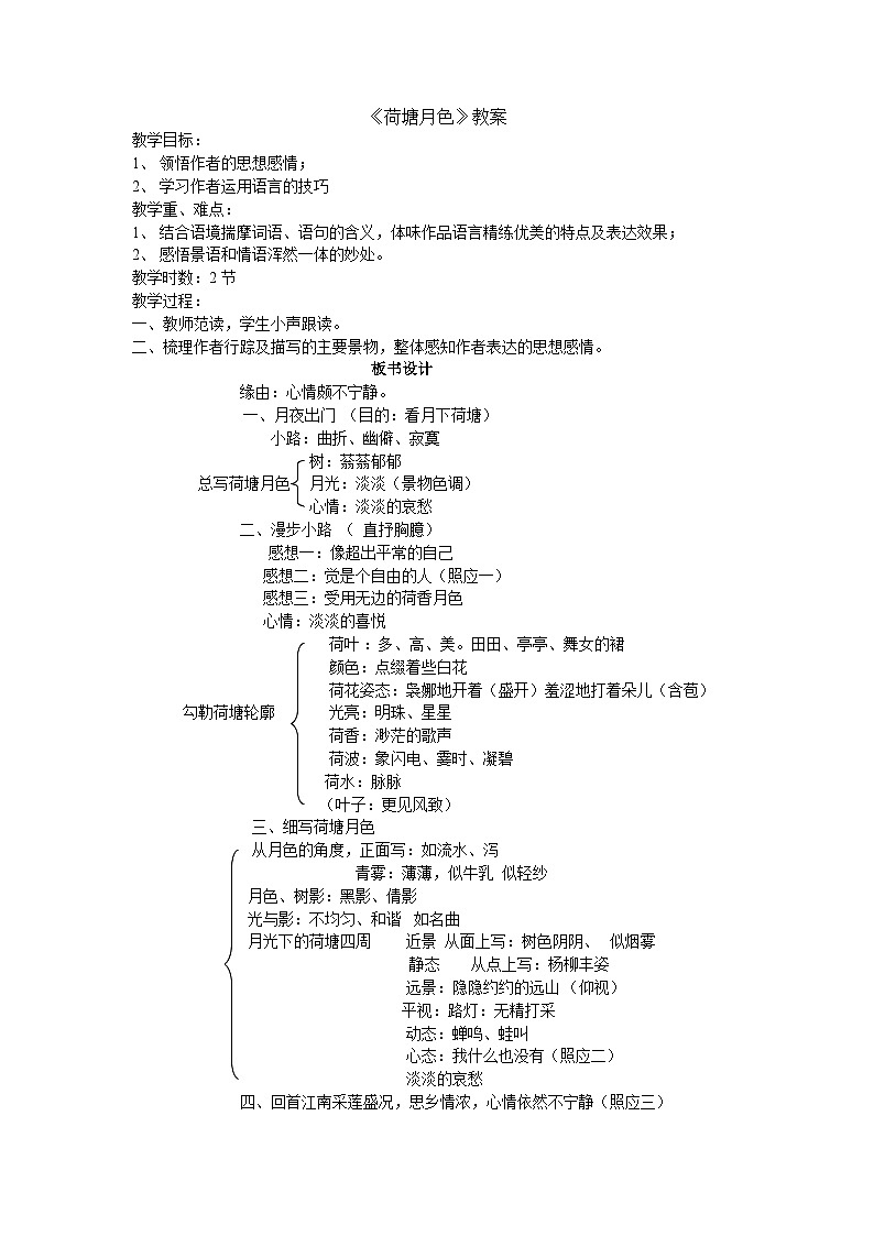 14.2《荷塘月色》教学设计  统编版高中语文必修上册第1页