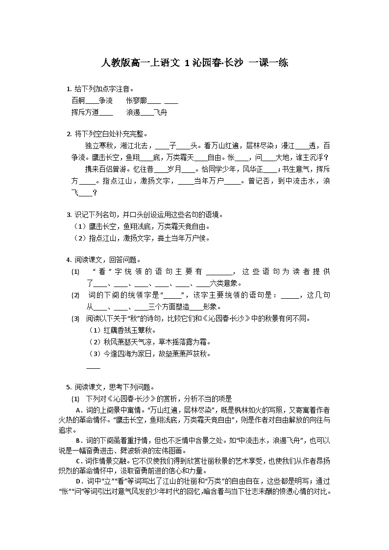 第一单元1 《沁园春·长沙 》同步练习（部分含答案） 统编版高中语文必修上册第1页