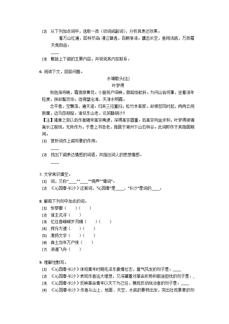 第一单元1 《沁园春·长沙 》同步练习（部分含答案） 统编版高中语文必修上册第2页