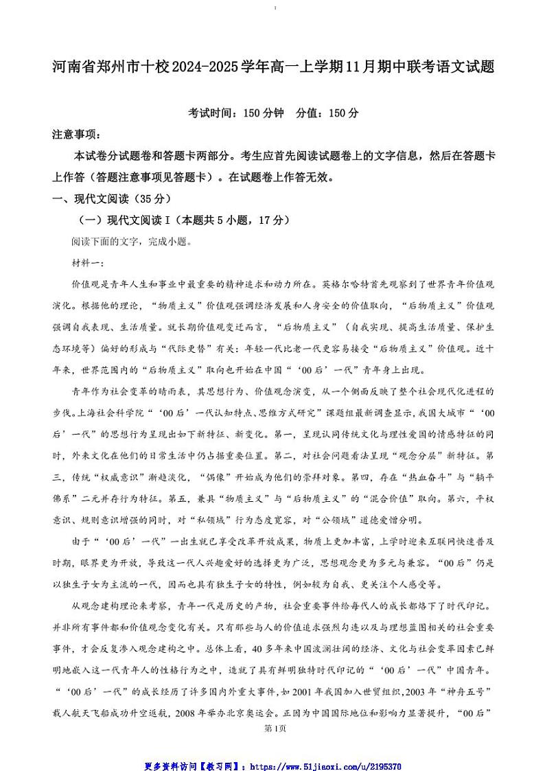 2024～2025学年河南省郑州市十校高一(上)期中联考(月考)语文试卷(含答案)第1页
