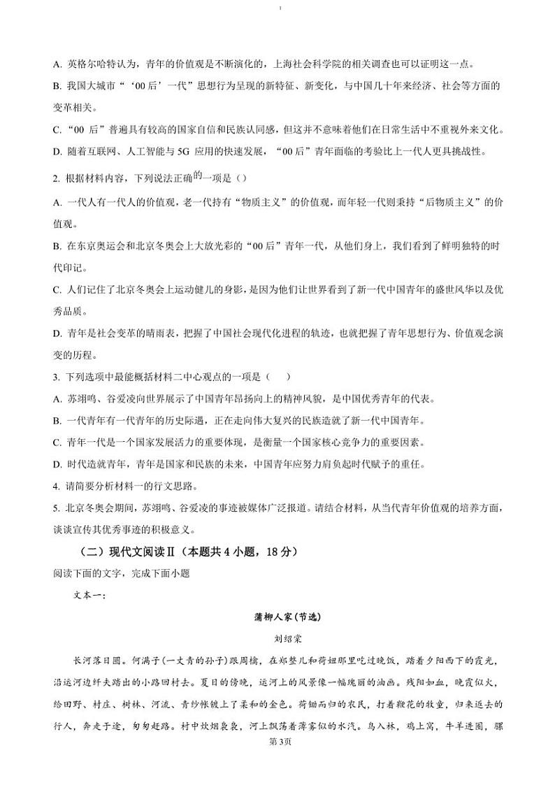 2024～2025学年河南省郑州市十校高一(上)期中联考(月考)语文试卷(含答案)第3页