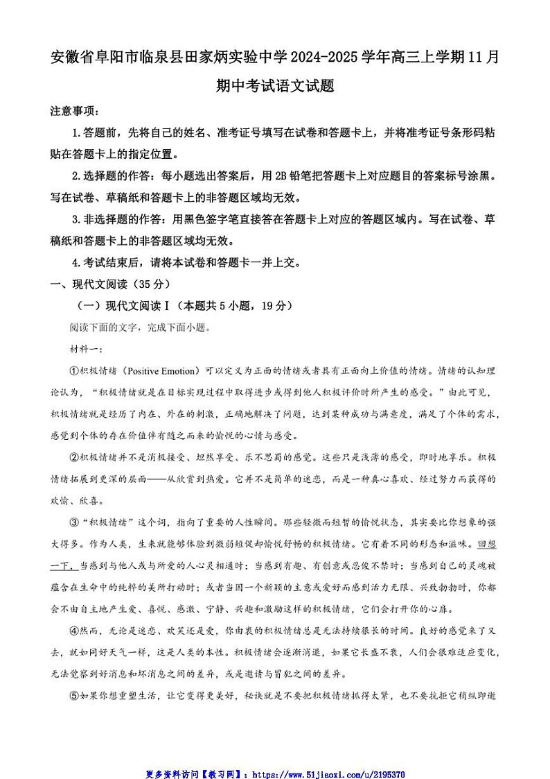 2024～2025学年安徽省阜阳市临泉县田家炳实验中学高三(上)期中语文试卷(含答案)第1页