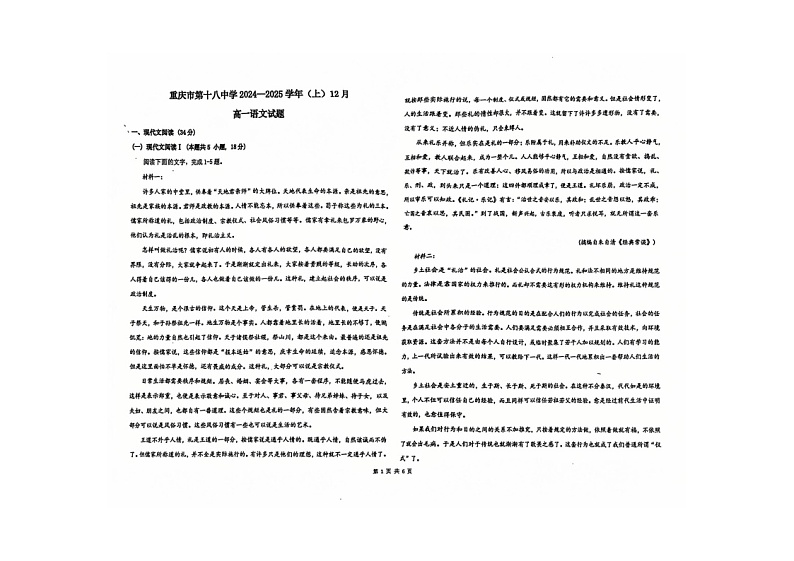 重庆市第十八中学2024-2025学年高一上学期12月月考语文试题第1页