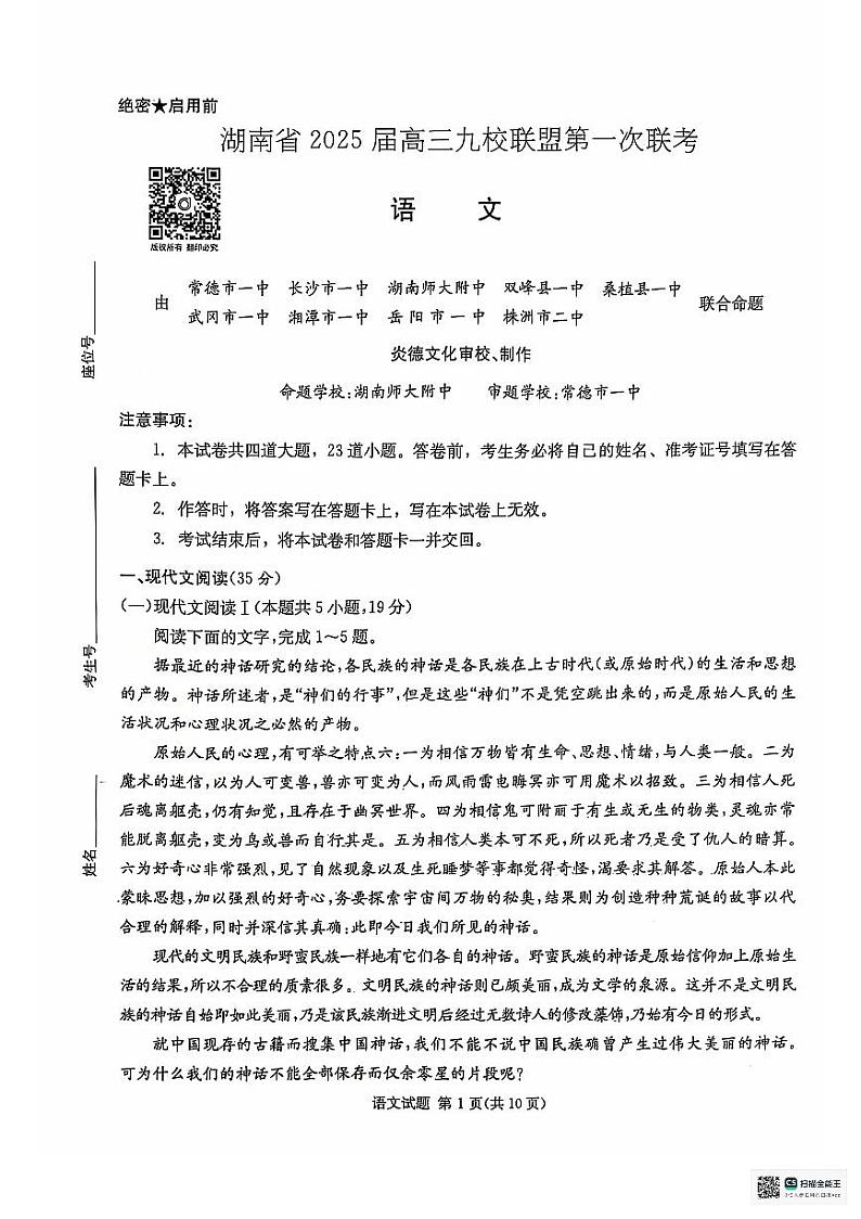 湖南省2025届高三九校联盟第一次联考语文试卷第1页