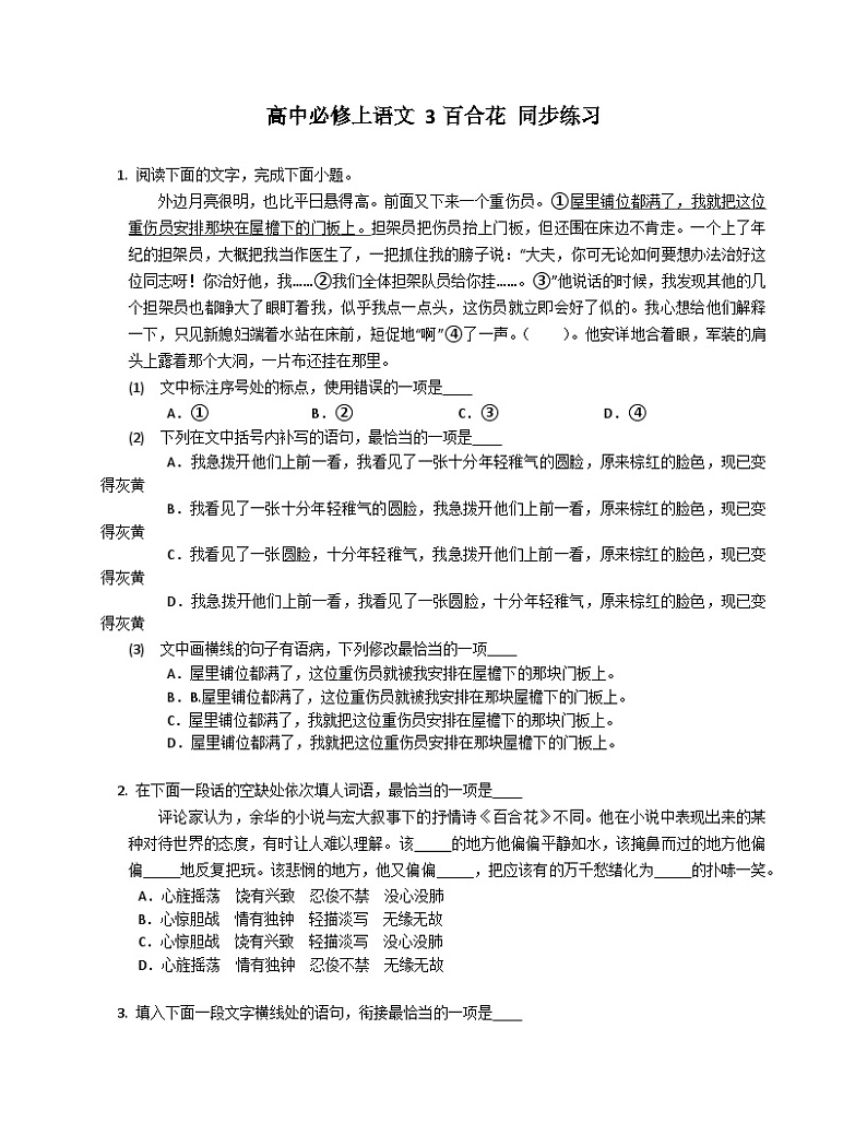 第一单元3.1《百合花》同步练习（含解析） 统编版高中语文必修上册第1页