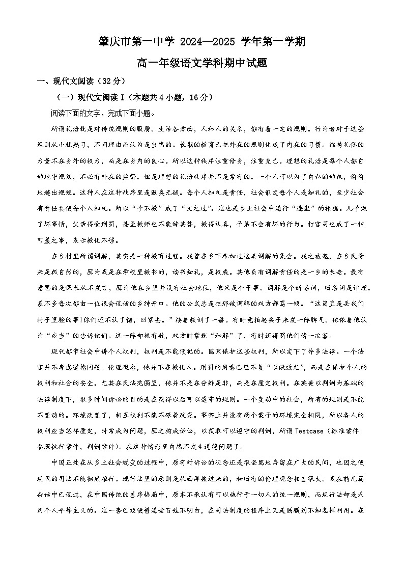 _广东省肇庆市第一中学2024-2025学年高一上学期期中考试语文试题（解析版）第1页