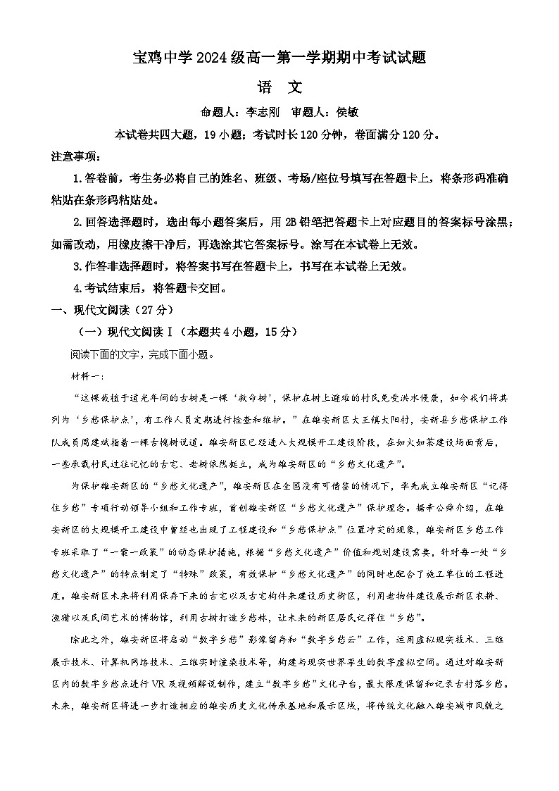 _陕西省宝鸡中学2024—2025学年高一上学期期中考试语文试题（解析版）第1页