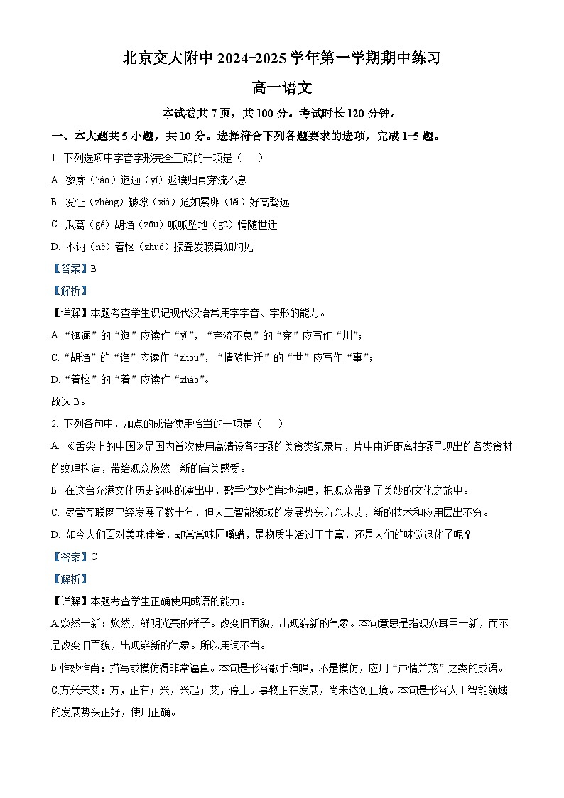北京市海淀区北京交通大学附属中学2024-2025学年高一上学期11月期中考试语文试题（解析版）第1页