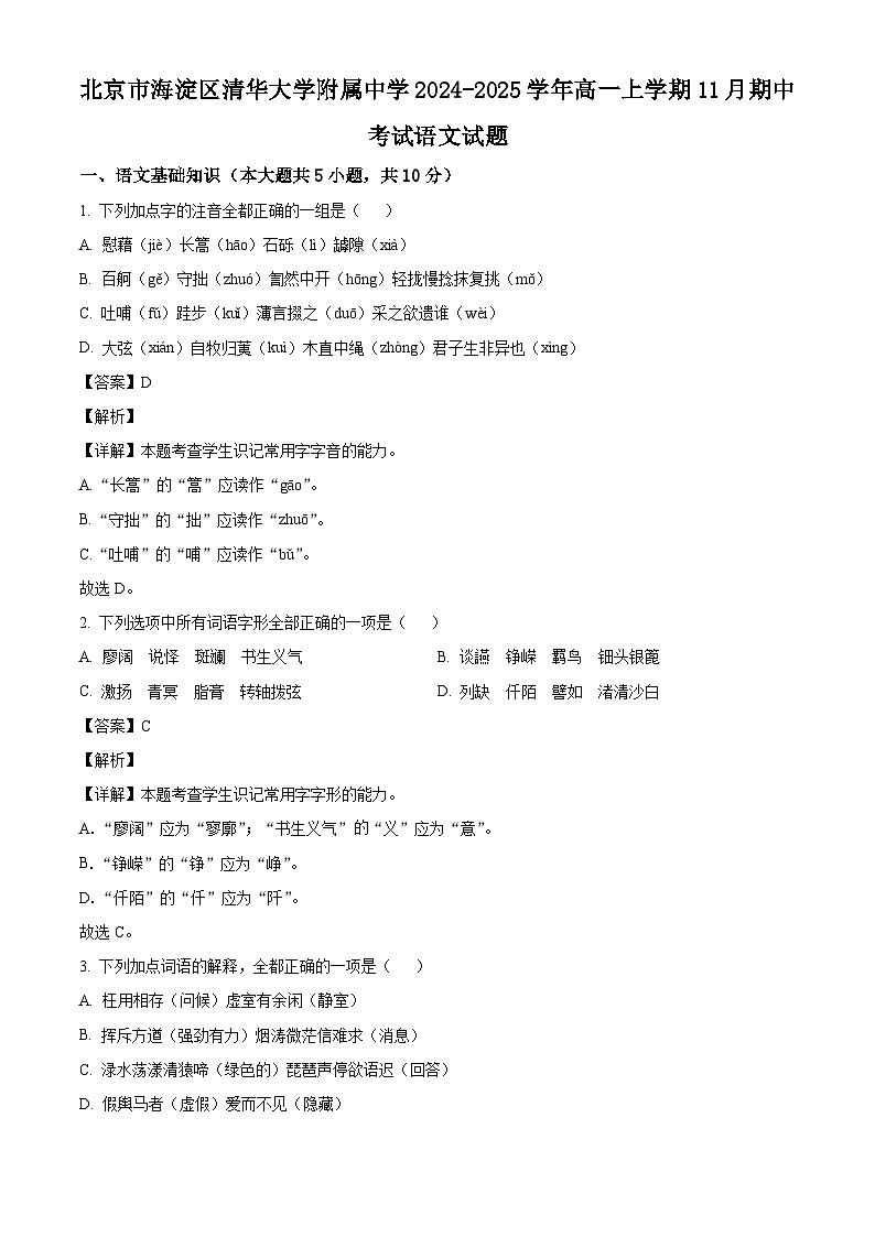 北京市海淀区清华大学附属中学2024-2025学年高一上学期11月期中考试语文试题第1页