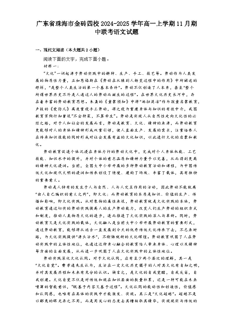 广东省珠海市金砖四校2024-2025学年高一上学期11月期中联考语文试题第1页