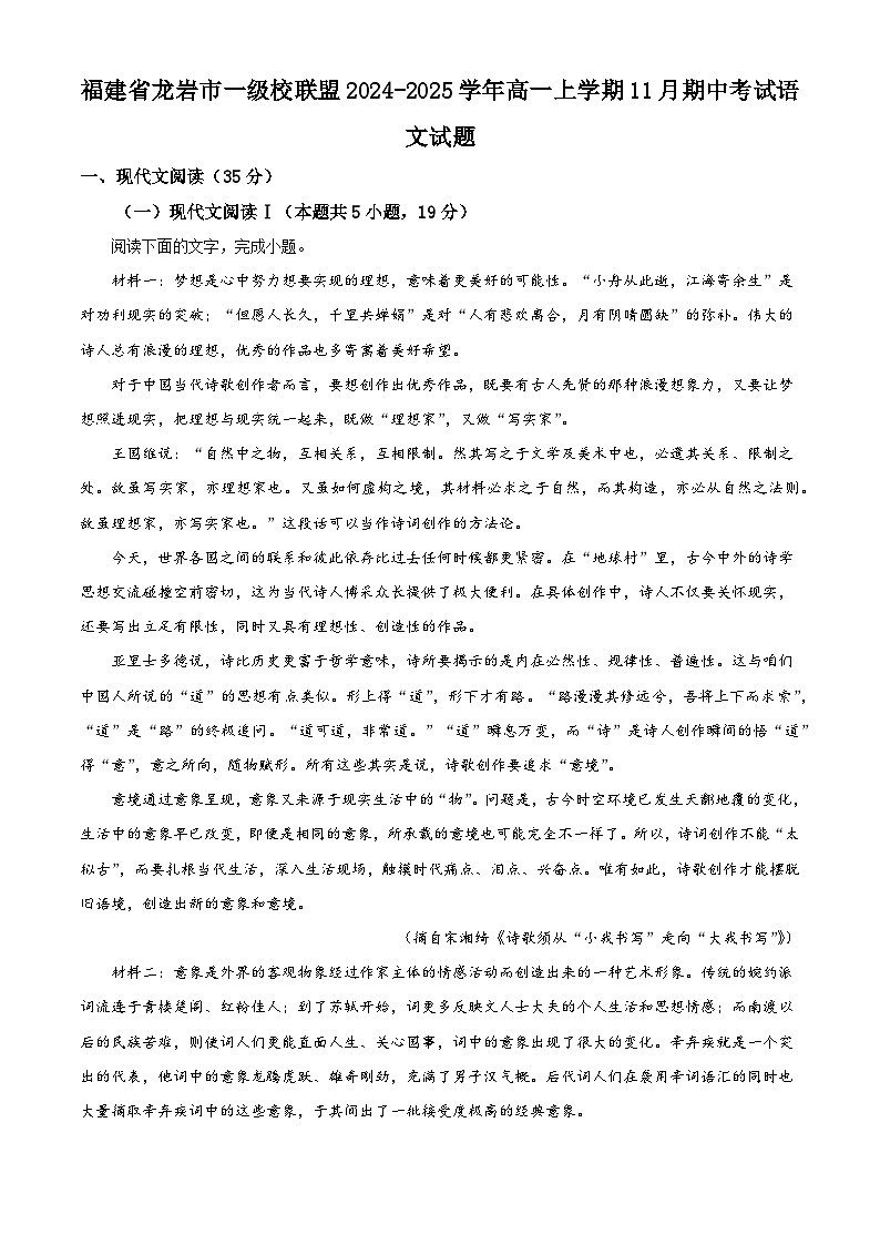 福建省龙岩市一级校联盟2024-2025学年高一上学期11月期中考试语文试题第1页