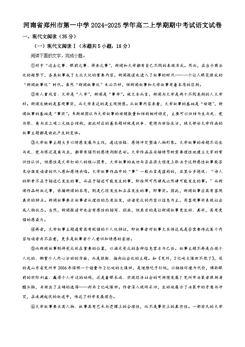 河南省郑州市第一中学2024-2025学年高二上学期期中考试语文试卷第1页
