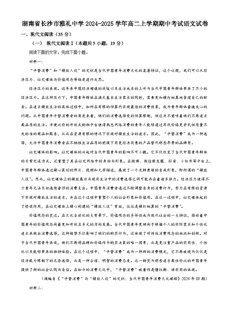 湖南省长沙市雅礼中学2024-2025学年高二上学期期中考试语文试卷第1页